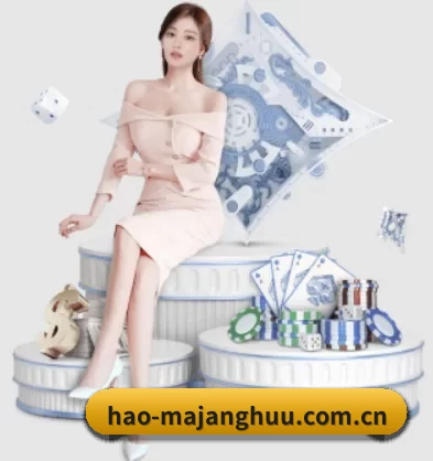 hao-majanghuu.com.cn APP 界面