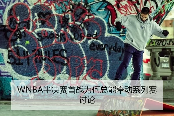 WNBA半决赛首战为何总能牵动系列赛讨论